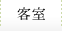 客室