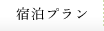 宿泊プラン