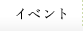 イベント