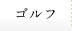 ゴルフ