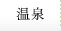 温泉