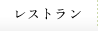 レストラン