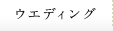 ウェディング