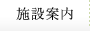 施設案内