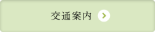 交通案内