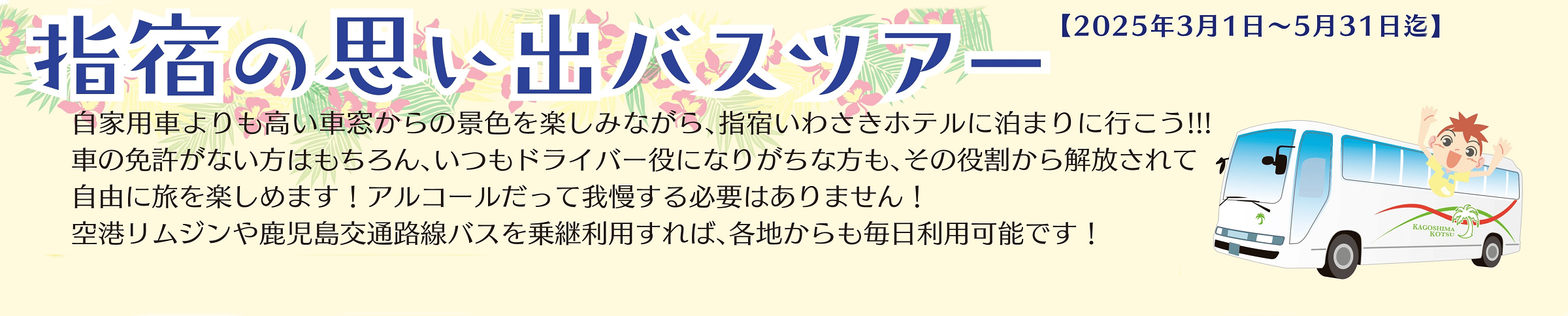 指宿の思い出バスツアー