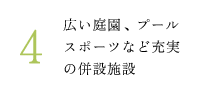 4.広い庭園、プール スポーツなど充実 の併設施設